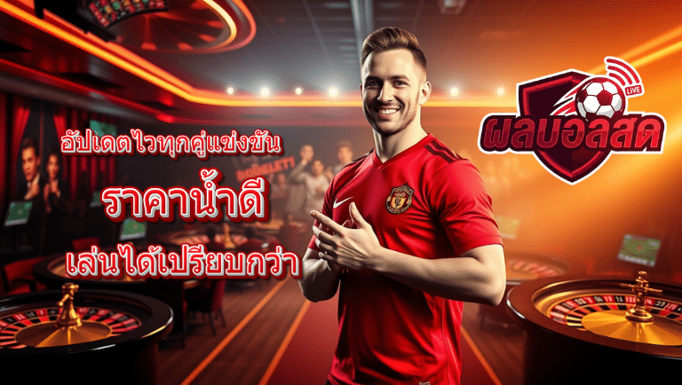 บ้านผลบอล goal สด